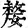 《康熙字典》