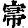 《康熙字典》