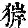 《康熙字典》