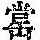 《康熙字典》