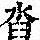 《康熙字典》