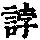 《康熙字典》