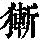 《康熙字典》
