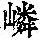 《康熙字典》