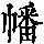 《康熙字典》