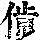 《康熙字典》