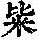 《康熙字典》