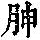 《康熙字典》