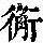 《康熙字典》