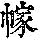 《康熙字典》
