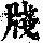 《康熙字典》