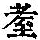 《康熙字典》