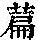 《康熙字典》