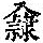 《康熙字典》