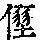 《康熙字典》