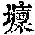 《康熙字典》