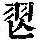 《康熙字典》