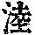 《康熙字典》