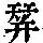 《康熙字典》