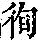《康熙字典》