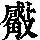 《康熙字典》