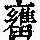 《康熙字典》