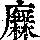 《康熙字典》