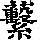 《康熙字典》
