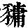《康熙字典》