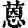 《康熙字典》