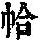 《康熙字典》