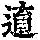 《康熙字典》