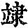 《康熙字典》