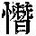 《康熙字典》