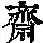 《康熙字典》
