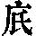 《康熙字典》