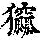 《康熙字典》