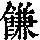 《康熙字典》