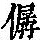 《康熙字典》