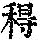 《康熙字典》