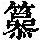 《康熙字典》
