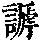 《康熙字典》