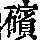 《康熙字典》