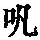 《康熙字典》