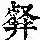 《康熙字典》