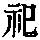 《康熙字典》
