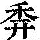 《康熙字典》