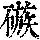 《康熙字典》