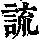 《康熙字典》