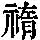 《康熙字典》